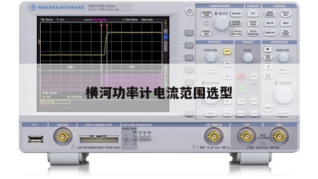 横河功率计电流范围选型