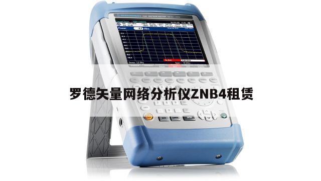 罗德矢量网络分析仪ZNB4租赁