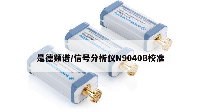 是德频谱/信号分析仪N9040B校准