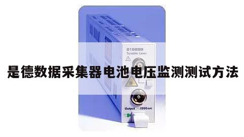 是德数据采集器电池电压监测测试方法