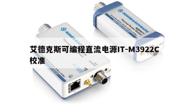 艾德克斯可编程直流电源IT-M3922C校准