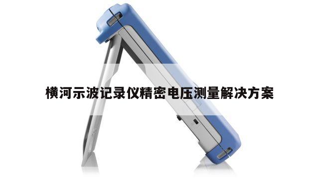 横河示波记录仪精密电压测量解决方案
