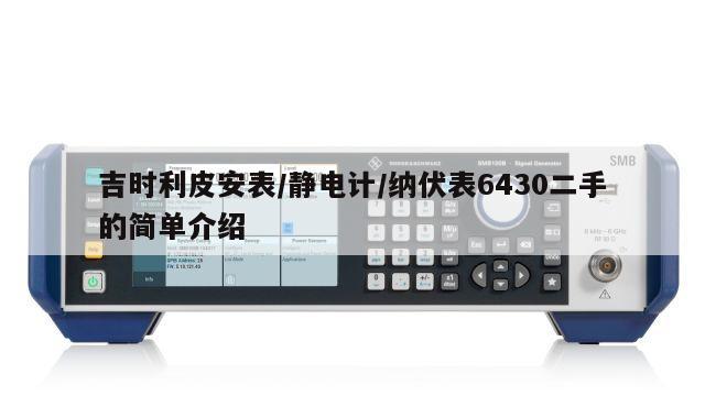 吉时利皮安表/静电计/纳伏表6430二手的简单介绍