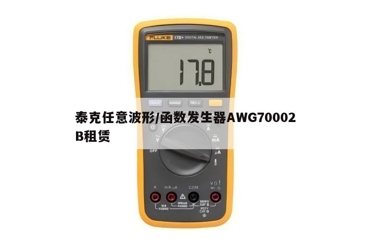 泰克任意波形/函数发生器AWG70002B租赁