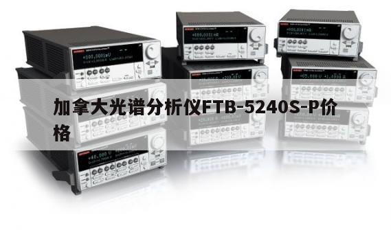 加拿大光谱分析仪FTB-5240S-P价格