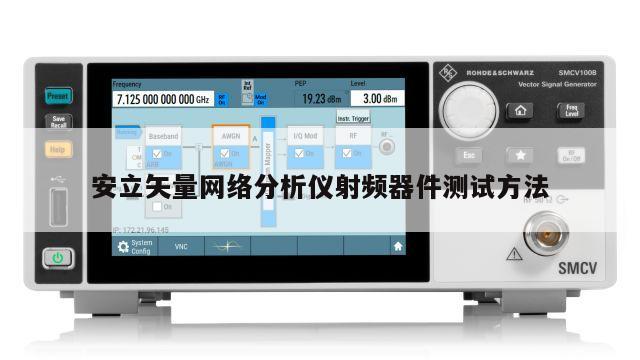 安立矢量网络分析仪射频器件测试方法