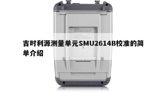 吉时利源测量单元SMU2614B校准的简单介绍