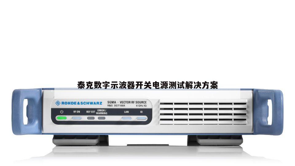 泰克数字示波器开关电源测试解决方案