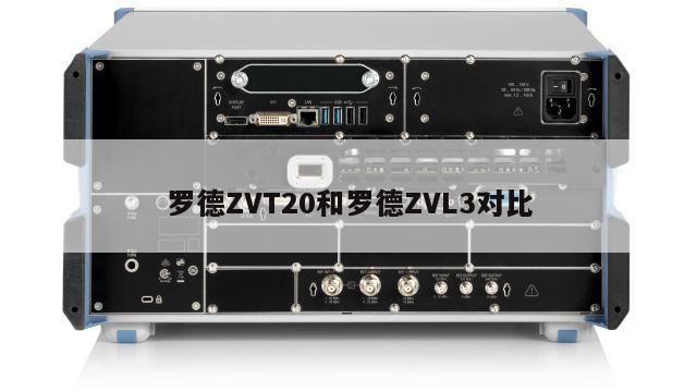 罗德ZVT20和罗德ZVL3对比