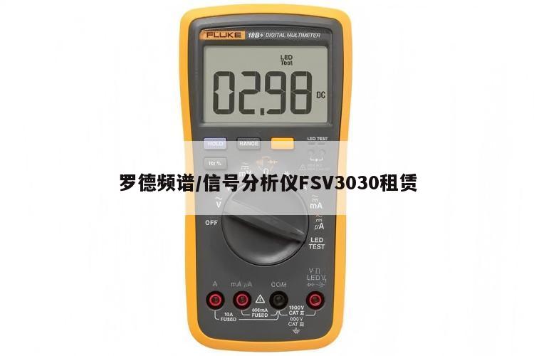 罗德频谱/信号分析仪FSV3030租赁