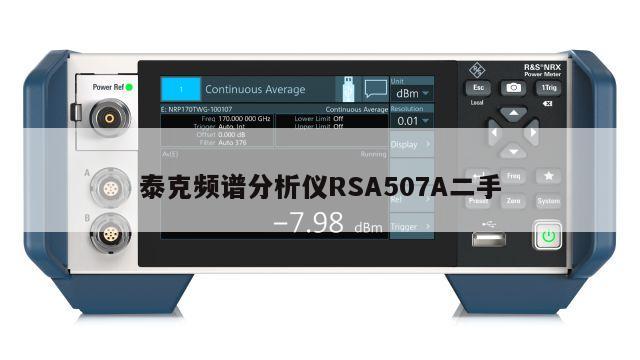 泰克频谱分析仪RSA507A二手