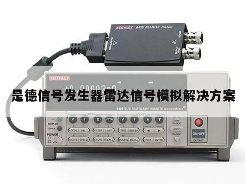 是德信号发生器雷达信号模拟解决方案