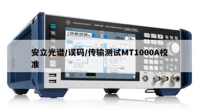 安立光谱/误码/传输测试MT1000A校准