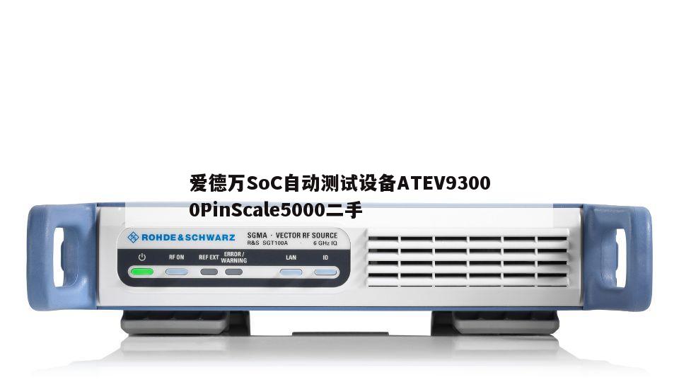 爱德万SoC自动测试设备ATEV93000PinScale5000二手