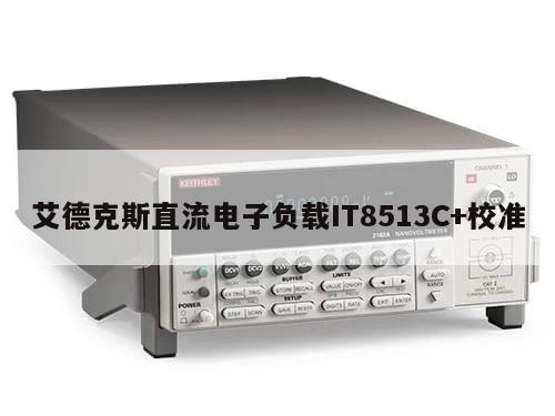 艾德克斯直流电子负载IT8513C+校准