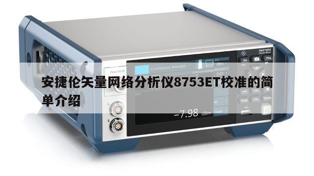 安捷伦矢量网络分析仪8753ET校准的简单介绍