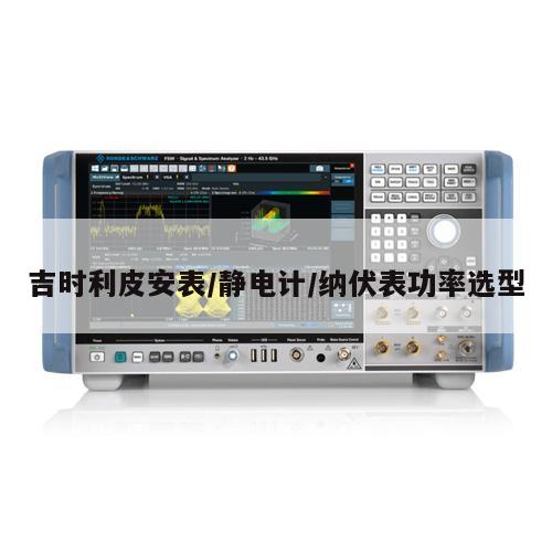 吉时利皮安表/静电计/纳伏表功率选型