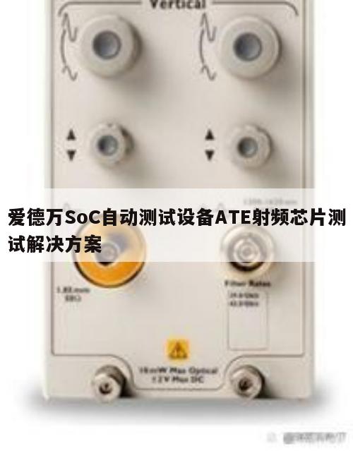 爱德万SoC自动测试设备ATE射频芯片测试解决方案