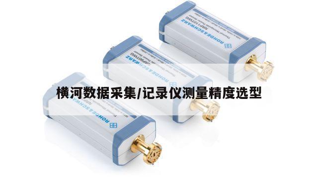 横河数据采集/记录仪测量精度选型