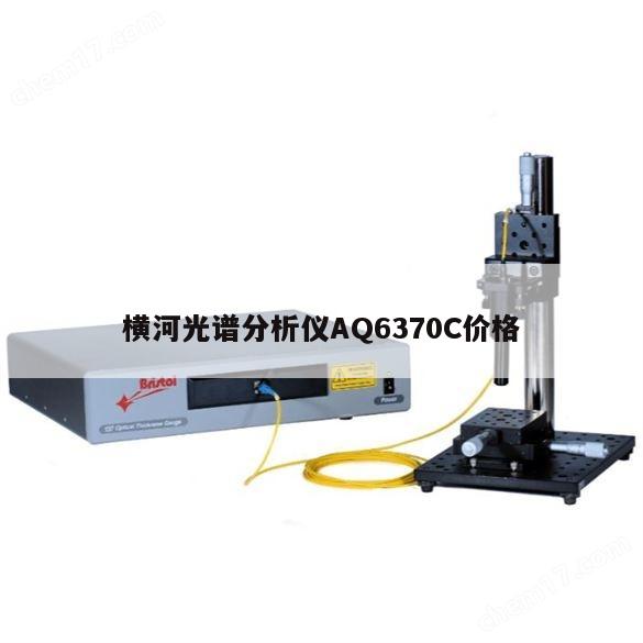 横河光谱分析仪AQ6370C价格