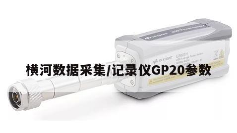 横河数据采集/记录仪GP20参数