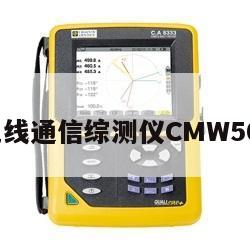 罗德无线通信综测仪CMW500校准