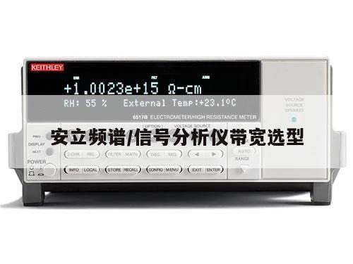 安立频谱/信号分析仪带宽选型