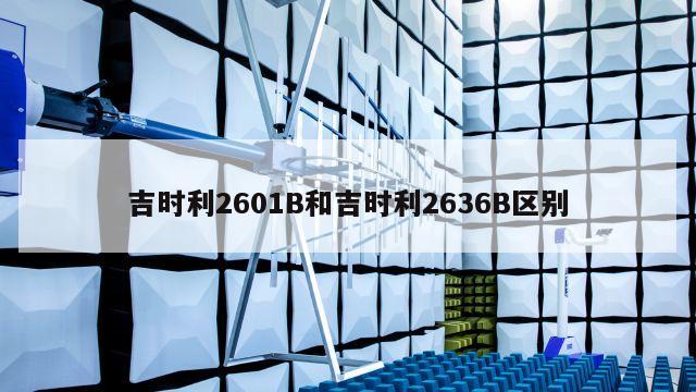 吉时利2601B和吉时利2636B区别