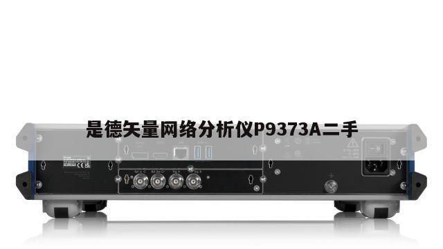 是德矢量网络分析仪P9373A二手