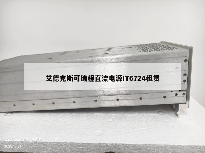 艾德克斯可编程直流电源IT6724租赁