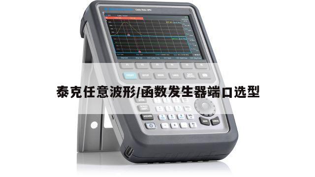 泰克任意波形/函数发生器端口选型