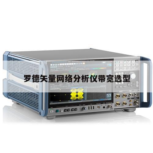 罗德矢量网络分析仪带宽选型