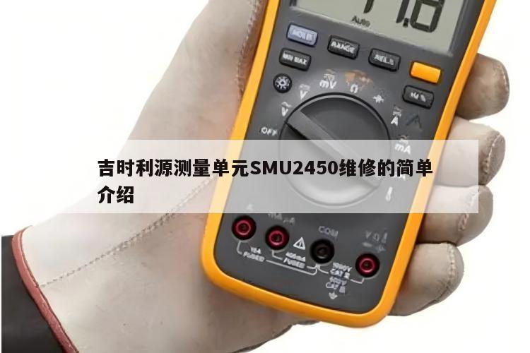 吉时利源测量单元SMU2450维修的简单介绍