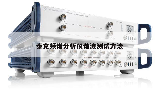 泰克频谱分析仪谐波测试方法