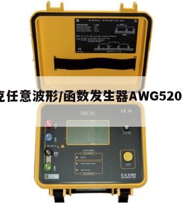 泰克任意波形/函数发生器AWG5208参数