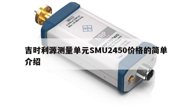 吉时利源测量单元SMU2450价格的简单介绍