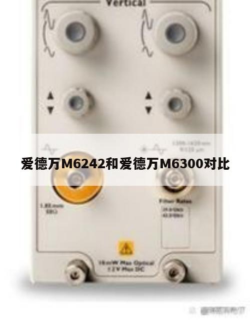 爱德万M6242和爱德万M6300对比