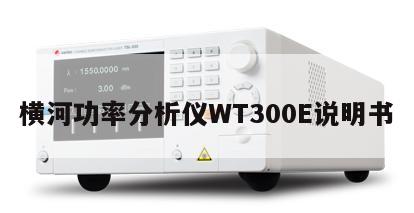 横河功率分析仪WT300E说明书