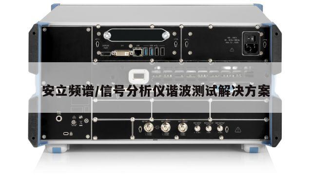 安立频谱/信号分析仪谐波测试解决方案