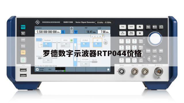 罗德数字示波器RTP044价格