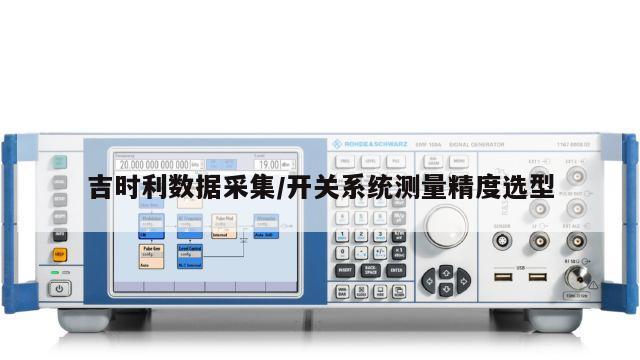 吉时利数据采集/开关系统测量精度选型