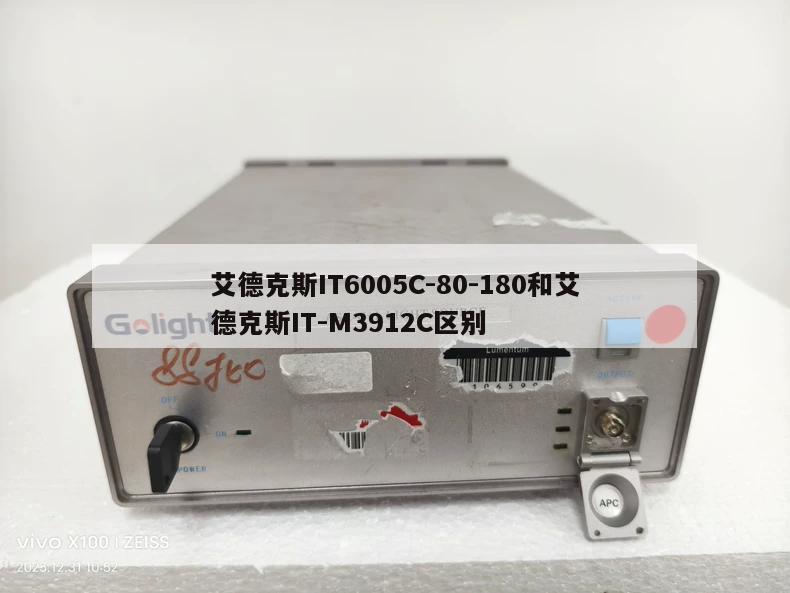 艾德克斯IT6005C-80-180和艾德克斯IT-M3912C区别