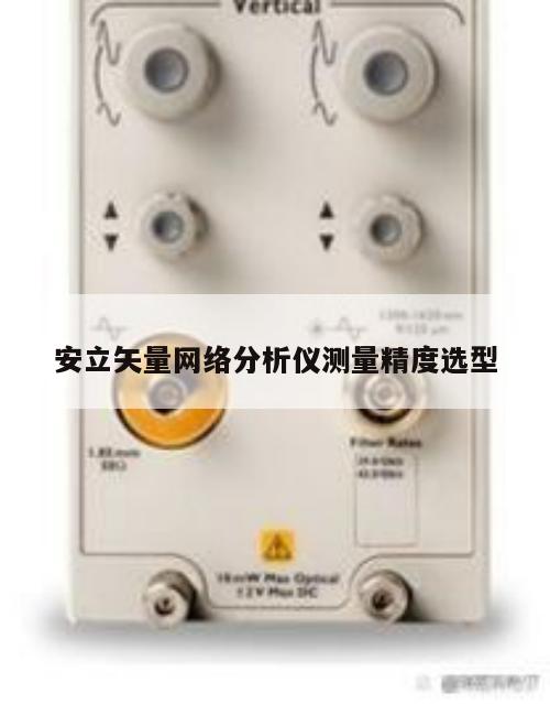 安立矢量网络分析仪测量精度选型