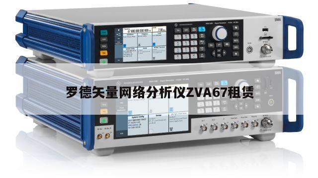 罗德矢量网络分析仪ZVA67租赁
