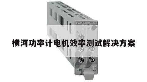 横河功率计电机效率测试解决方案
