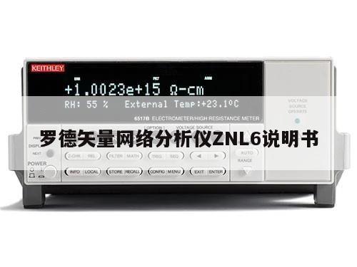 罗德矢量网络分析仪ZNL6说明书