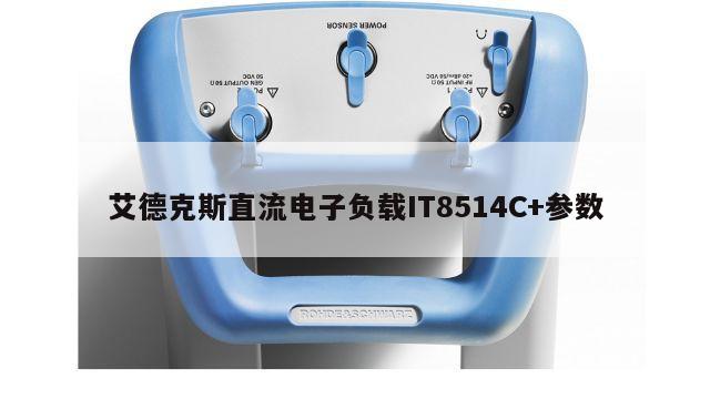 艾德克斯直流电子负载IT8514C+参数