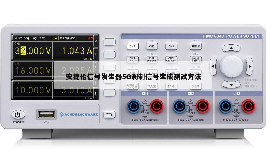 安捷伦信号发生器5G调制信号生成测试方法