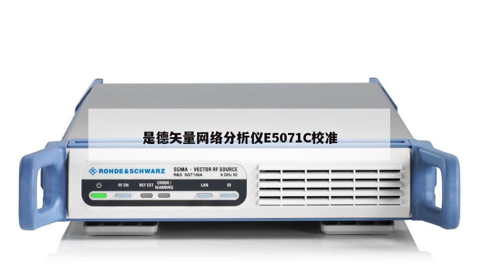 是德矢量网络分析仪E5071C校准