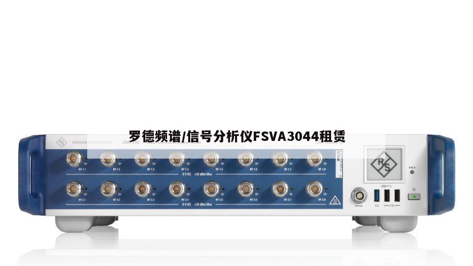 罗德频谱/信号分析仪FSVA3044租赁